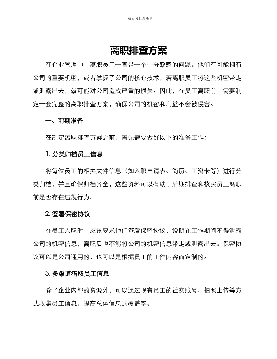 离职排查方案_第1页