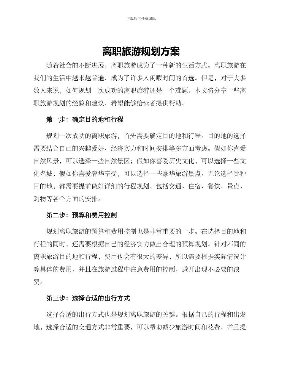 离职旅游规划方案_第1页