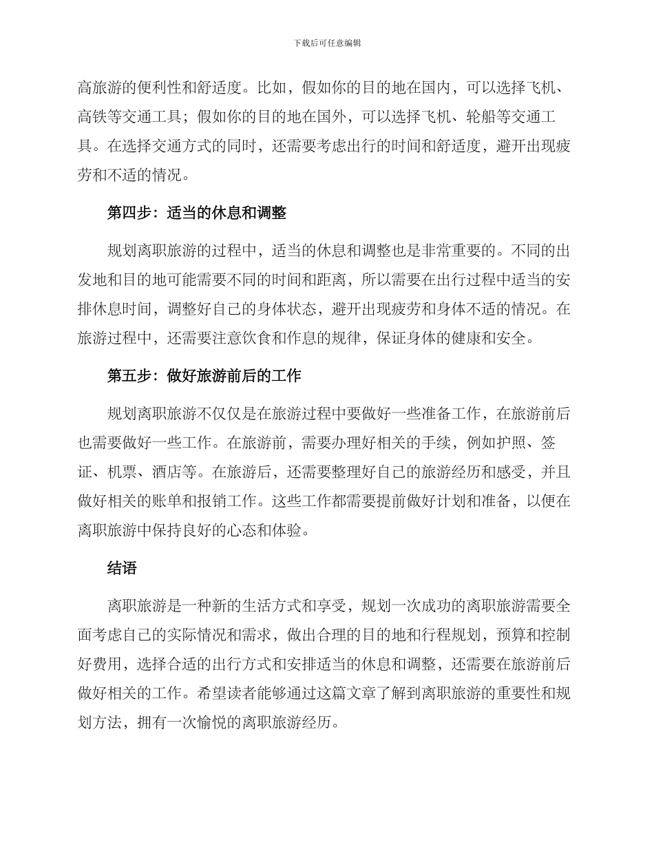 离职旅游规划方案_第2页