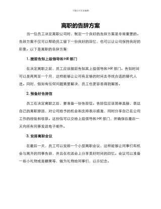 离职的告别方案