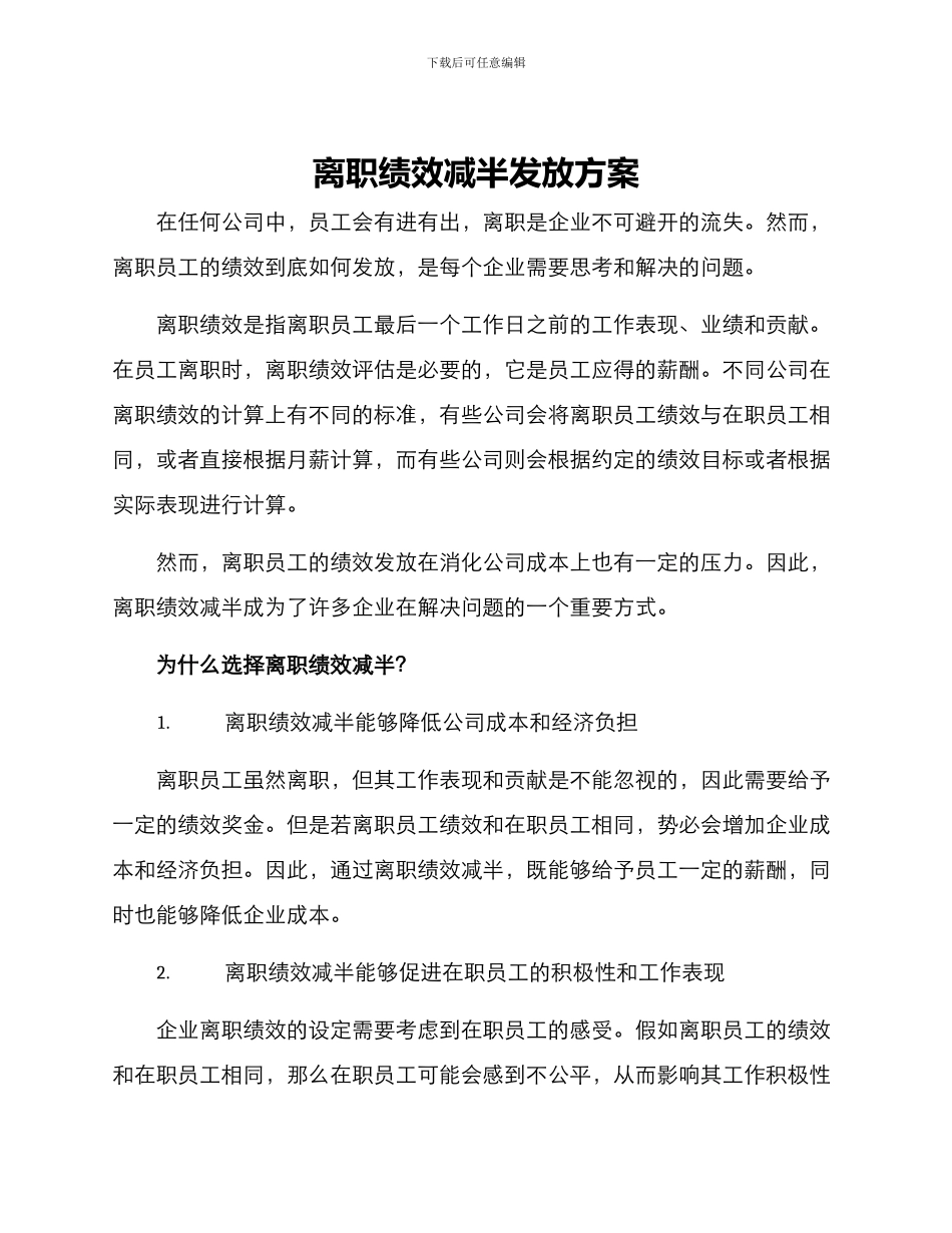 离职绩效减半发放方案_第1页