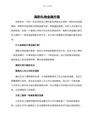 离职礼物金融方案