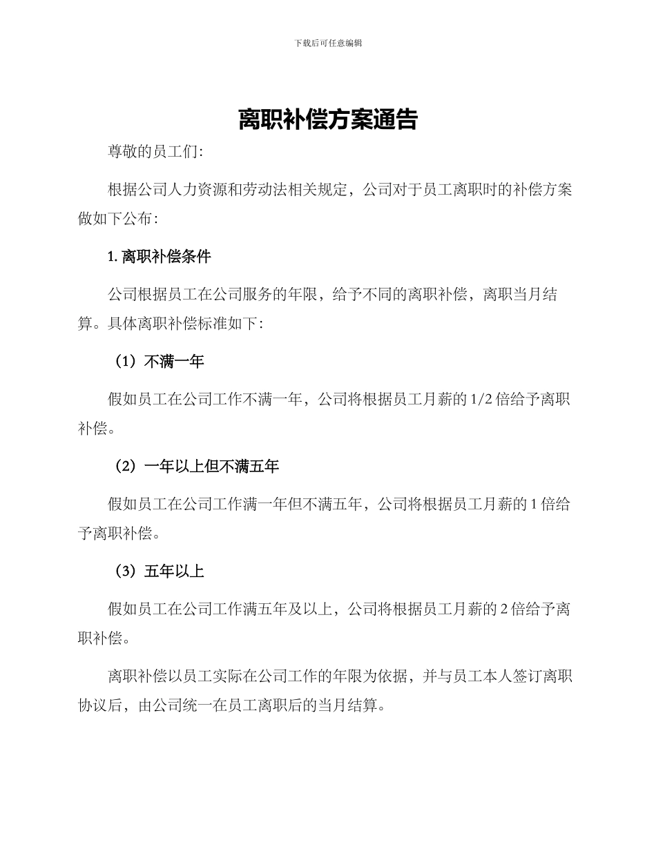 离职补偿方案通告_第1页
