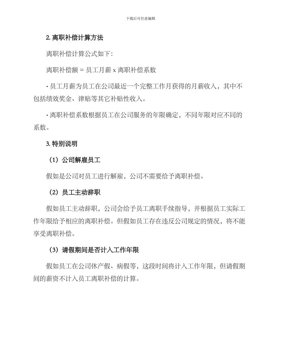 离职补偿方案通告_第2页