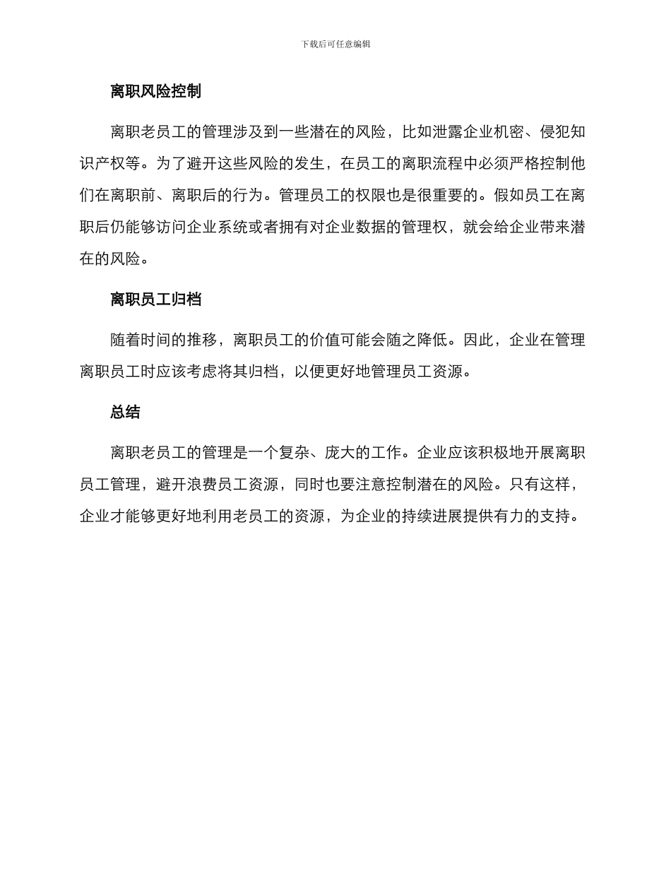离职老员工管理方案_第2页