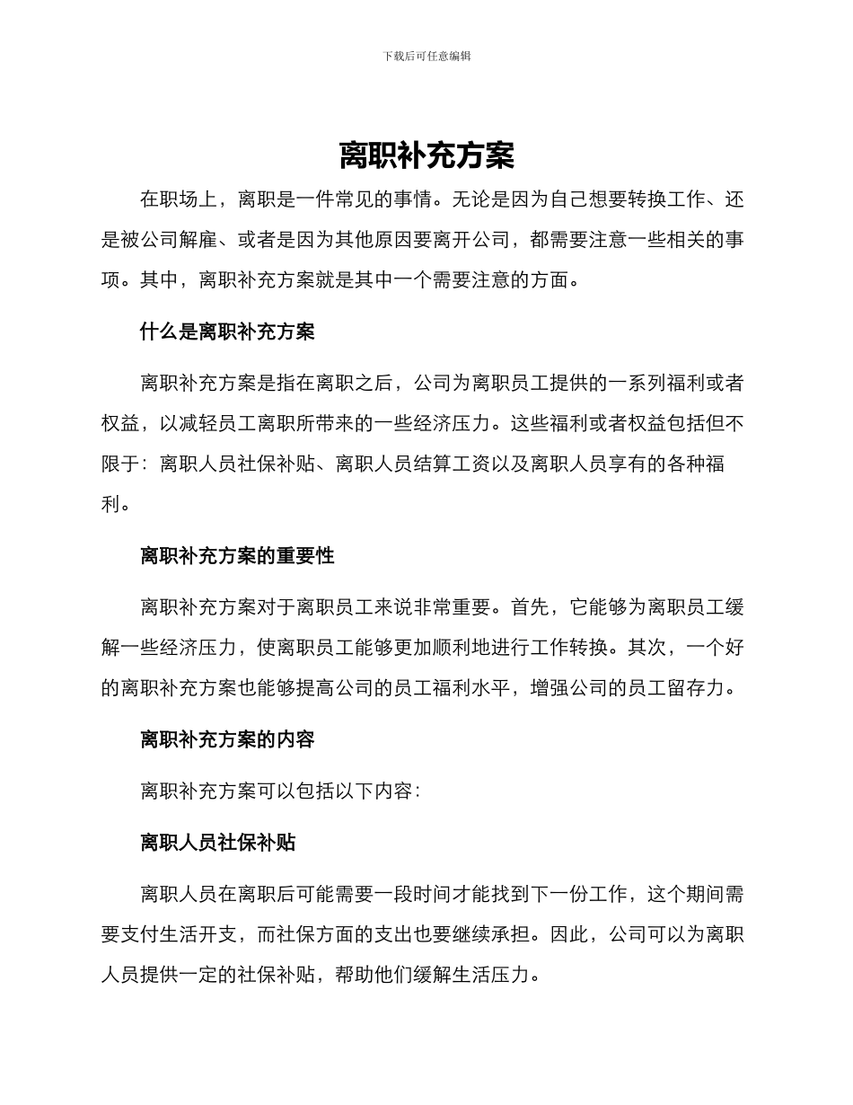 离职补充方案_第1页