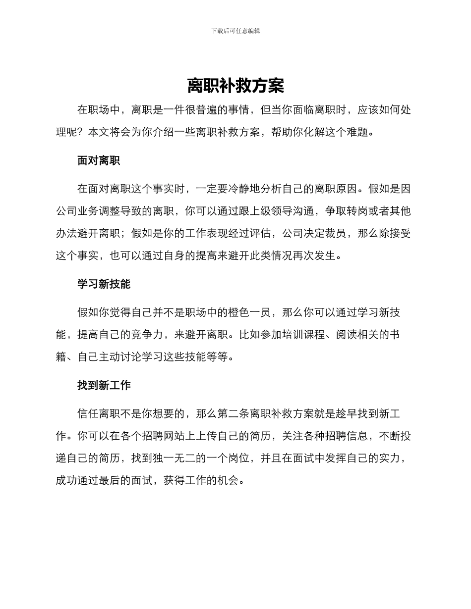 离职补救方案_第1页