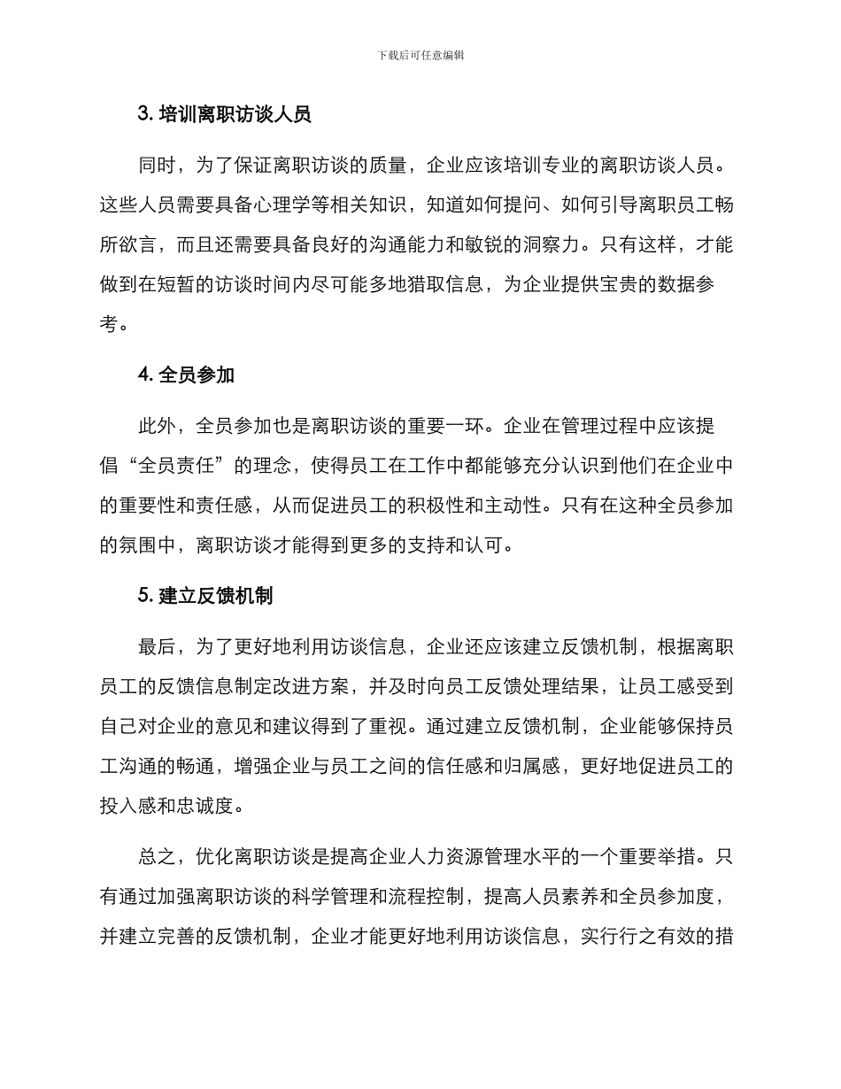 离职访谈优化方案_第2页