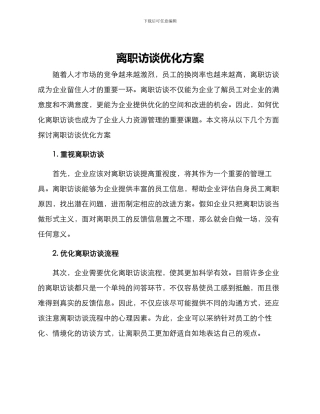 离职访谈优化方案