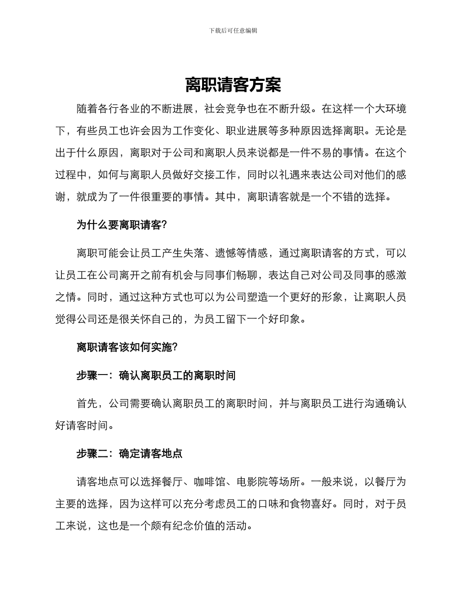 离职请客方案_第1页