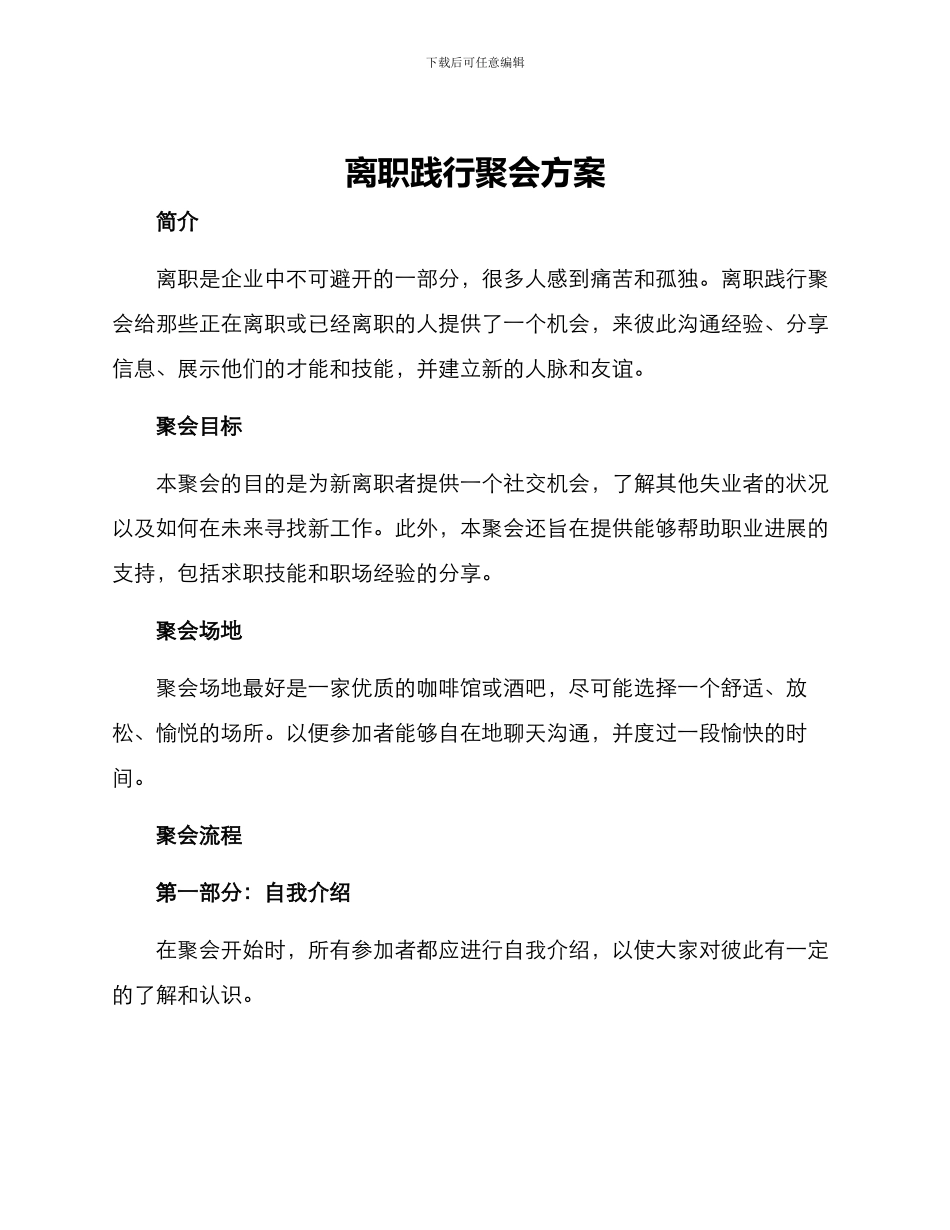 离职践行聚会方案_第1页