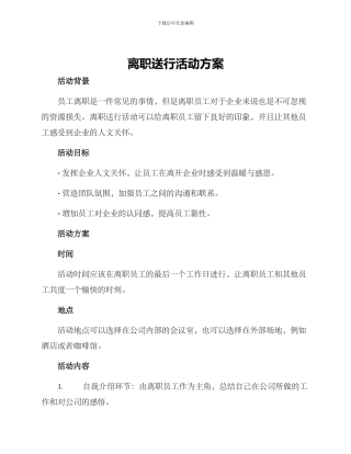 离职送行活动方案