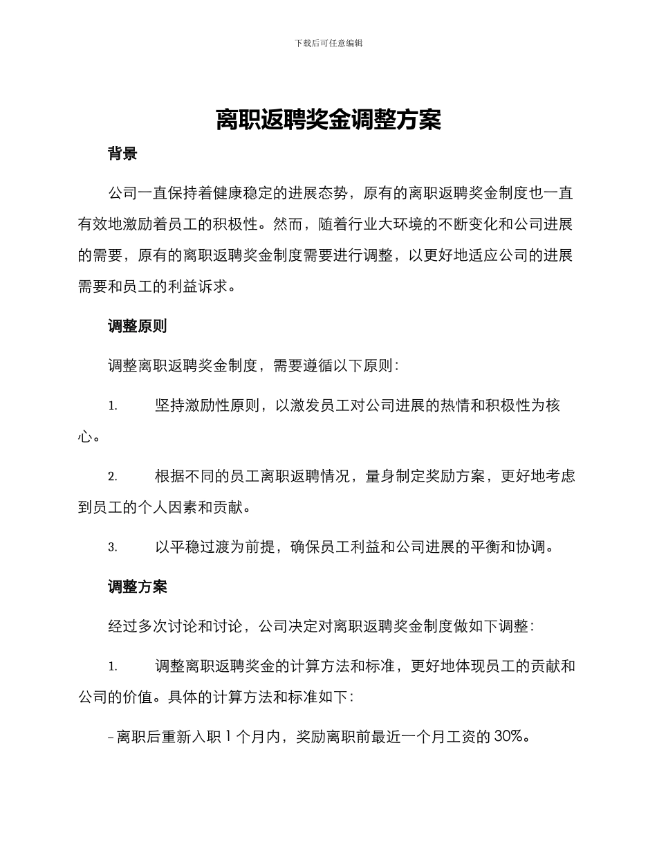 离职返聘奖金调整方案_第1页