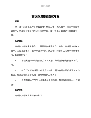 离退休支部联建方案