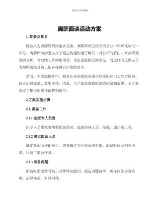 离职面谈活动方案