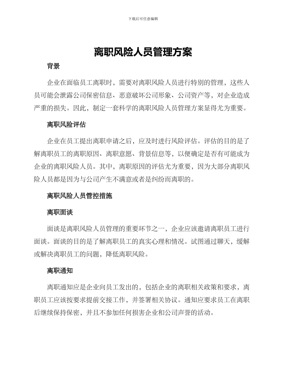 离职风险人员管理方案_第1页