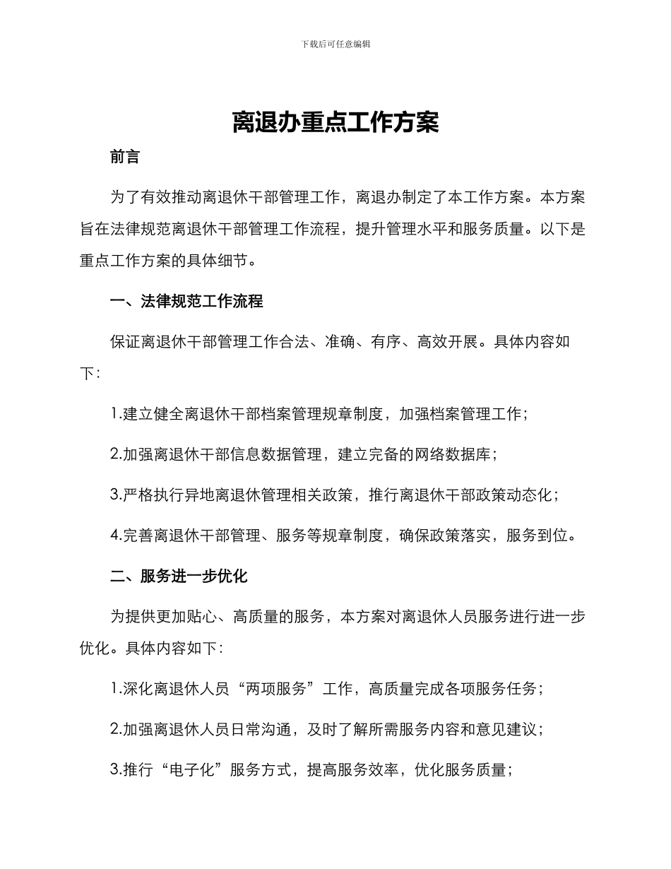 离退办重点工作方案_第1页