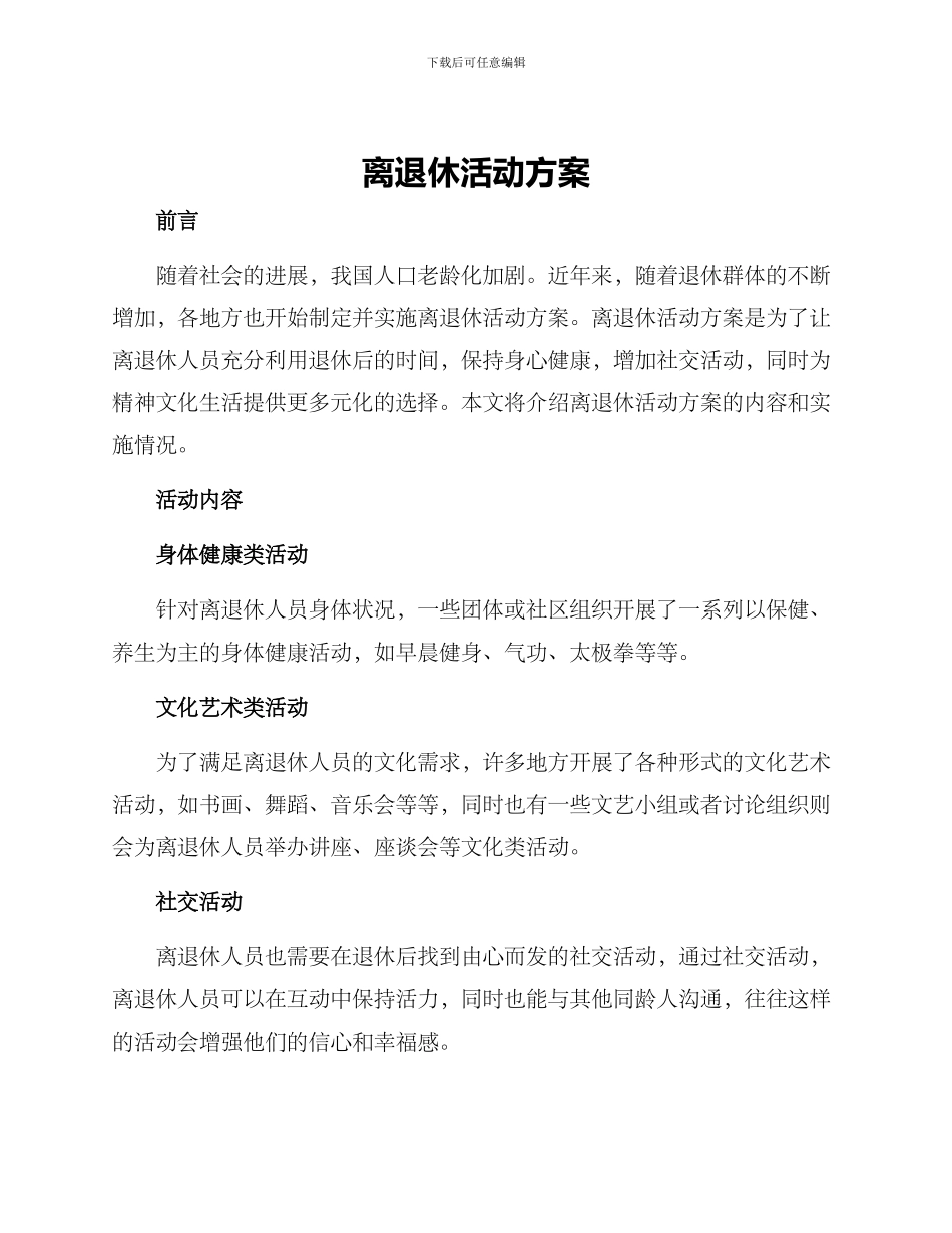 离退休活动方案_第1页