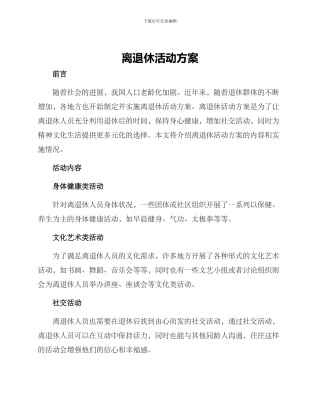 离退休活动方案