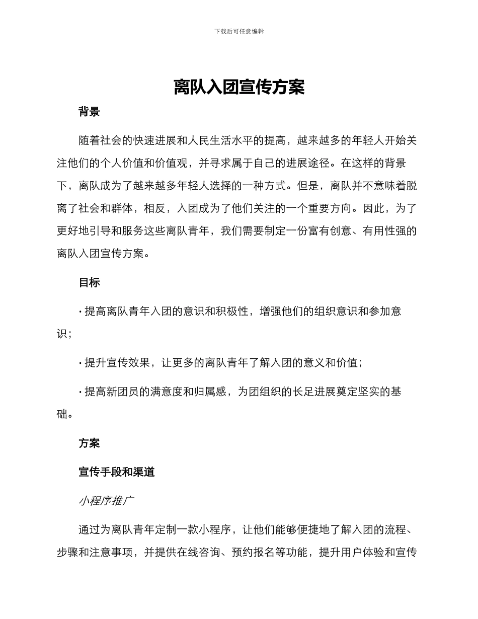 离队入团宣传方案_第1页