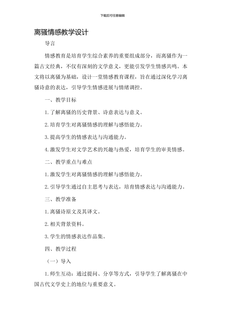 离骚情感教学设计_第1页