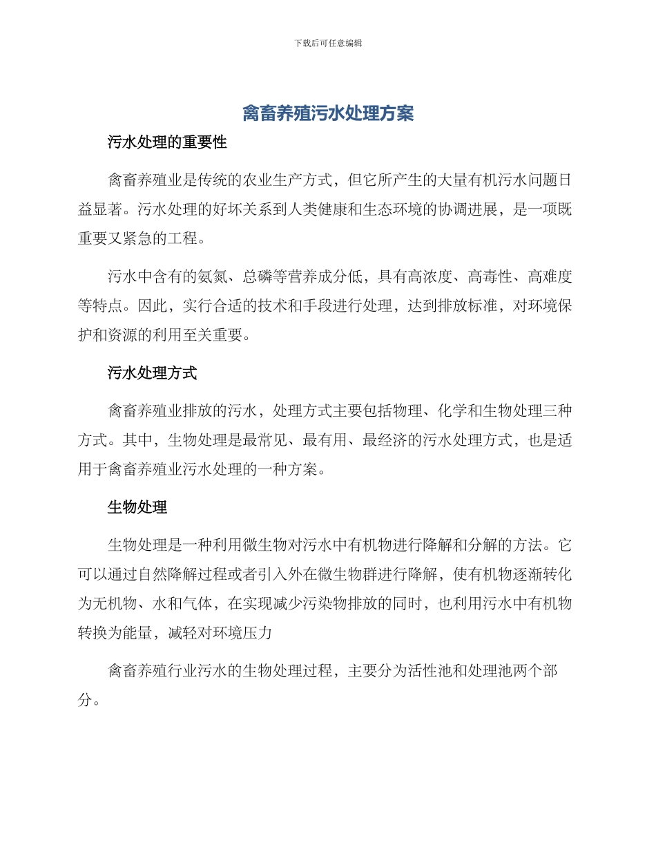 禽畜养殖污水处理方案_第1页
