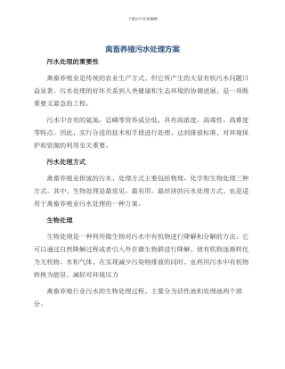 禽畜养殖污水处理方案