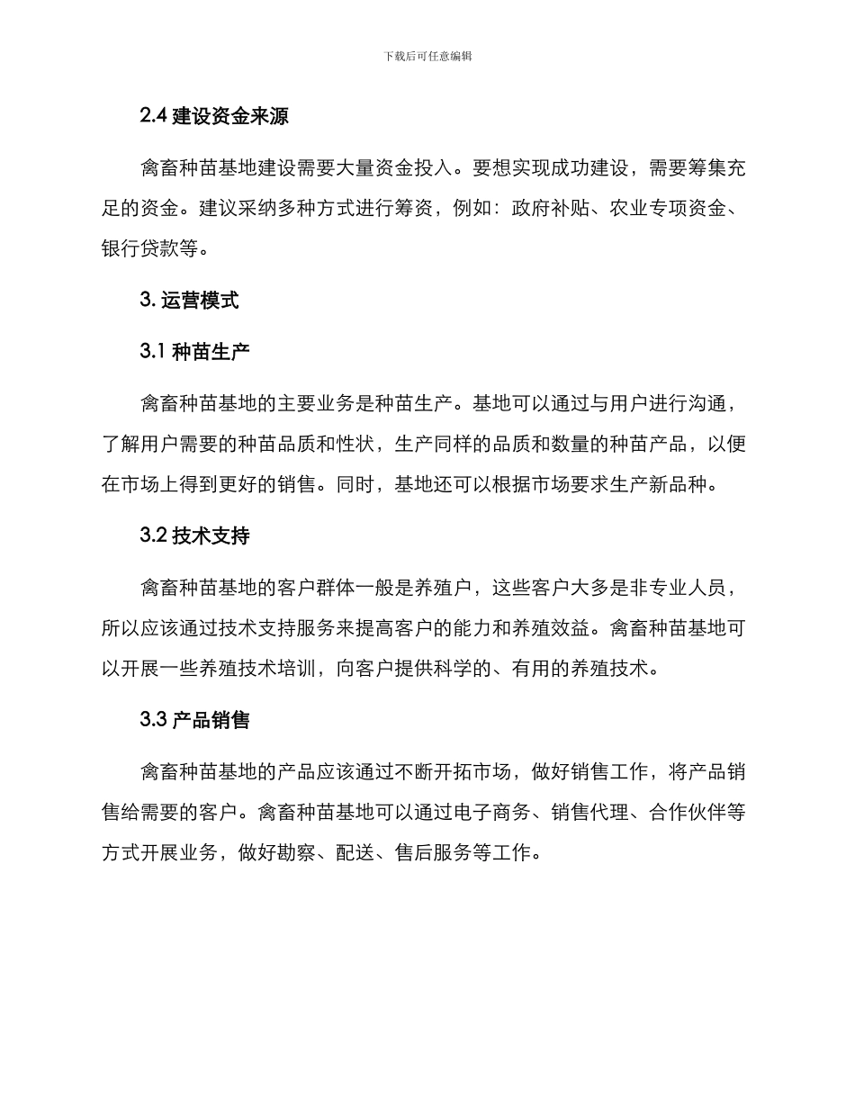 禽畜种苗基地建设方案_第2页
