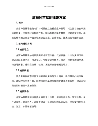 禽畜种苗基地建设方案