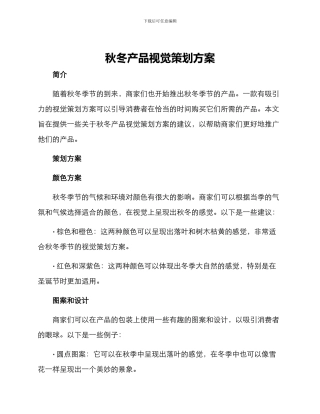 秋冬产品视觉策划方案