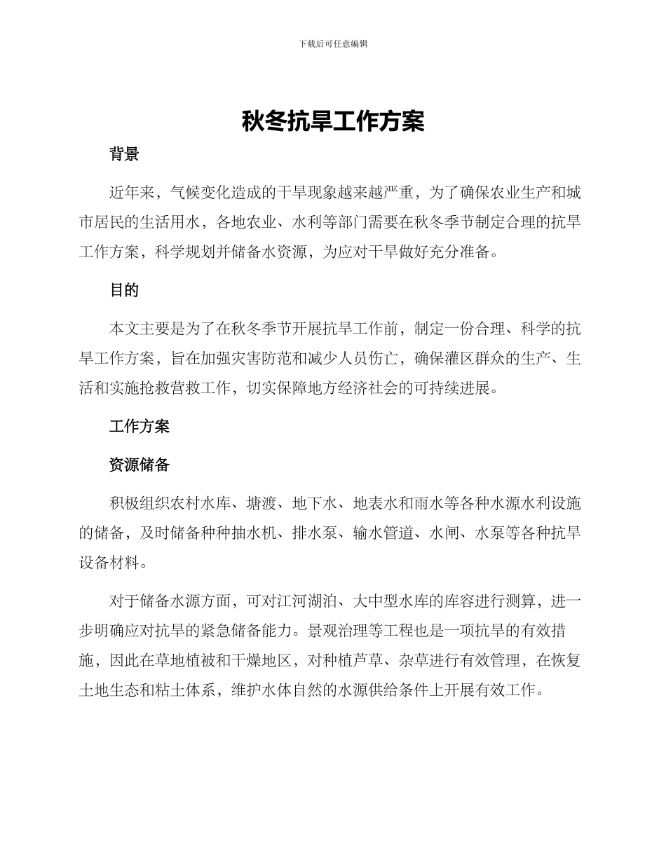秋冬抗旱工作方案_第1页