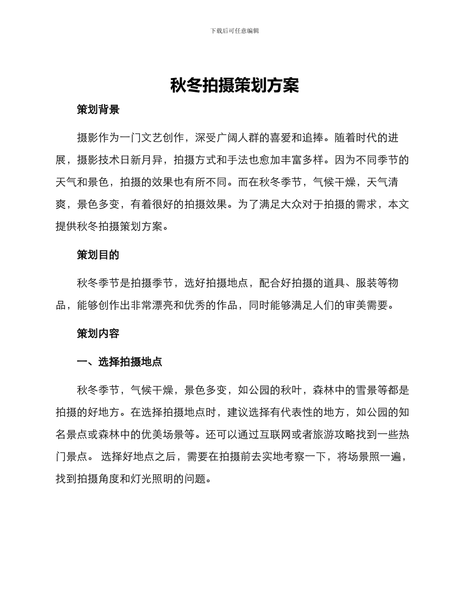 秋冬拍摄策划方案_第1页