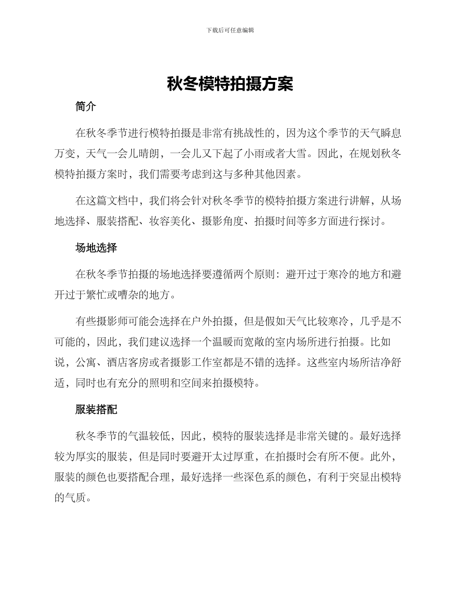 秋冬模特拍摄方案_第1页