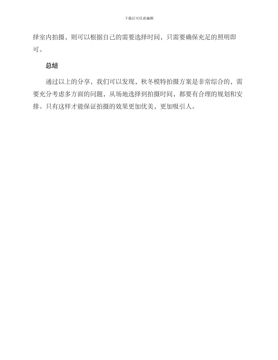 秋冬模特拍摄方案_第3页