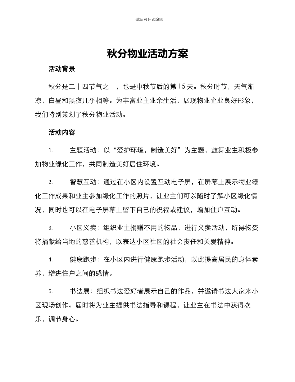 秋分物业活动方案_第1页