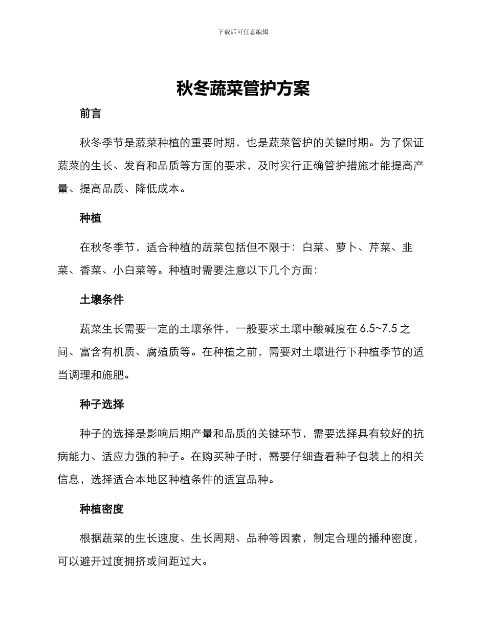 秋冬蔬菜管护方案_第1页