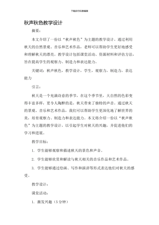 秋声秋色教学设计