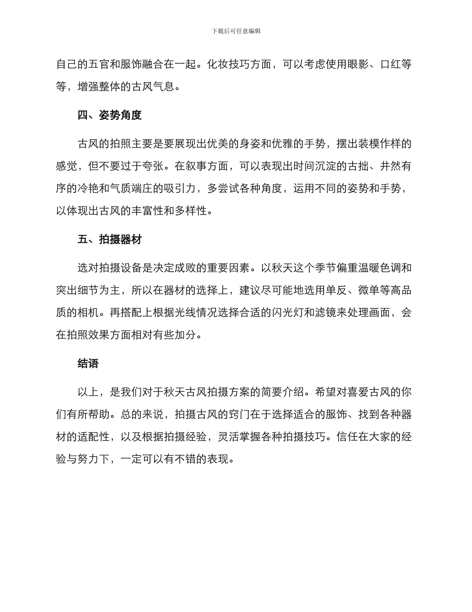 秋天古风拍摄方案_第2页