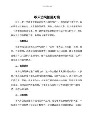 秋天古风拍摄方案