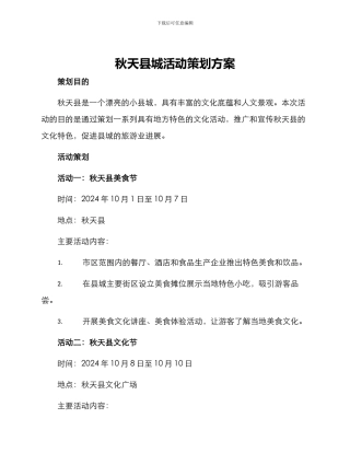 秋天县城活动策划方案