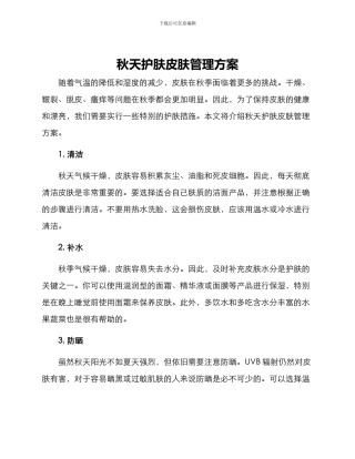 秋天护肤皮肤管理方案