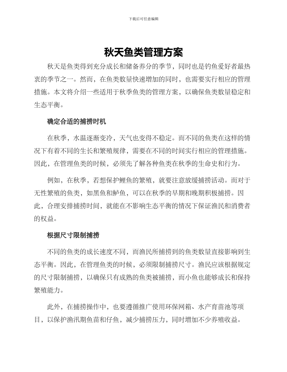 秋天鱼类管理方案_第1页
