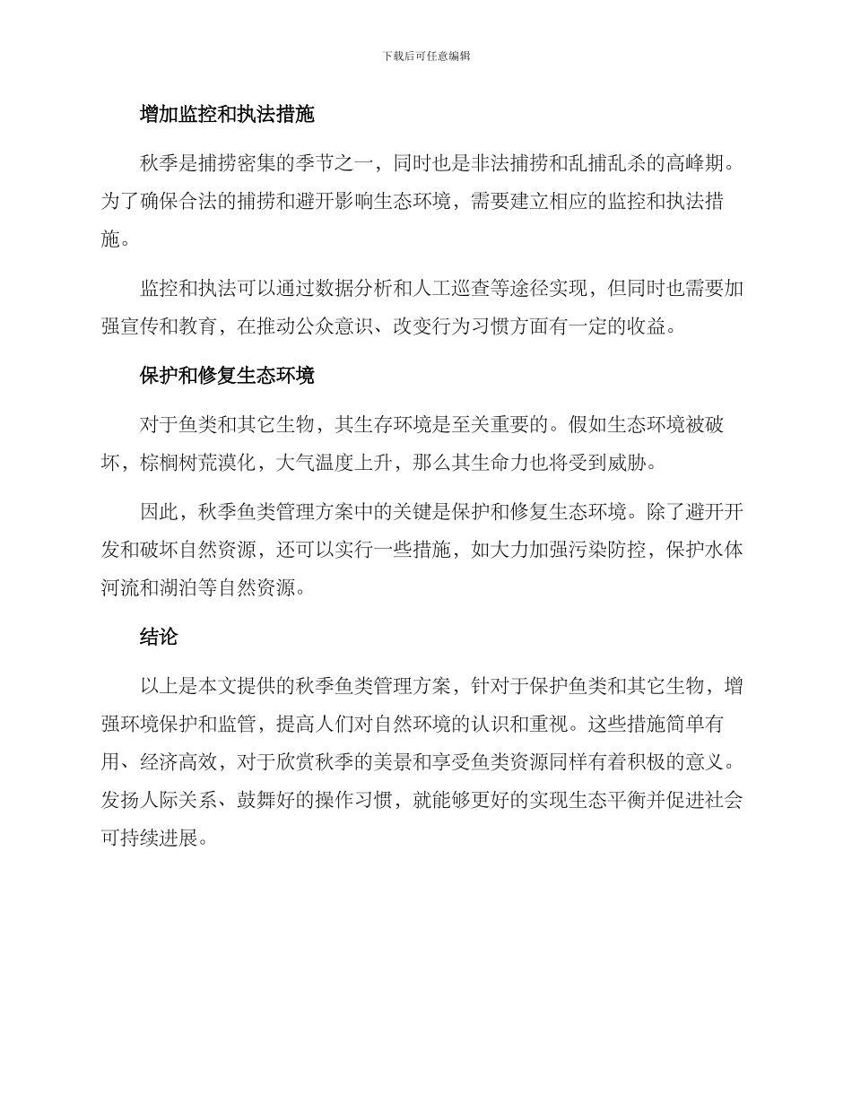 秋天鱼类管理方案_第2页