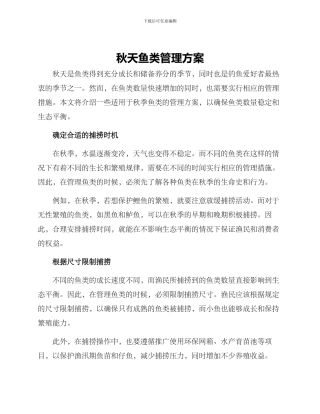 秋天鱼类管理方案