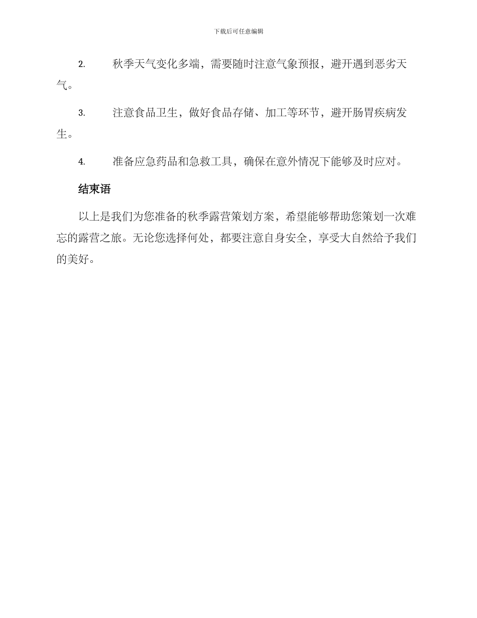 秋天露营策划方案_第3页