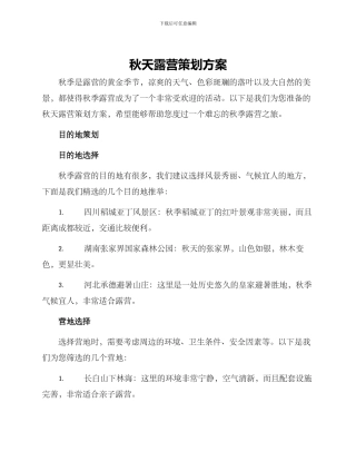 秋天露营策划方案