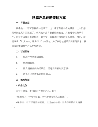 秋季产品专场策划方案