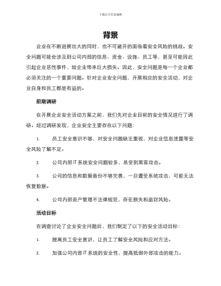 秋季企业安全活动方案