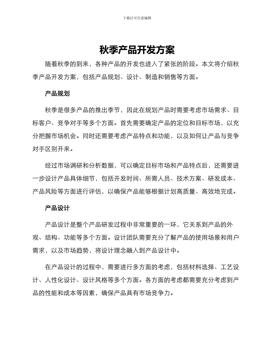 秋季产品开发方案_第1页