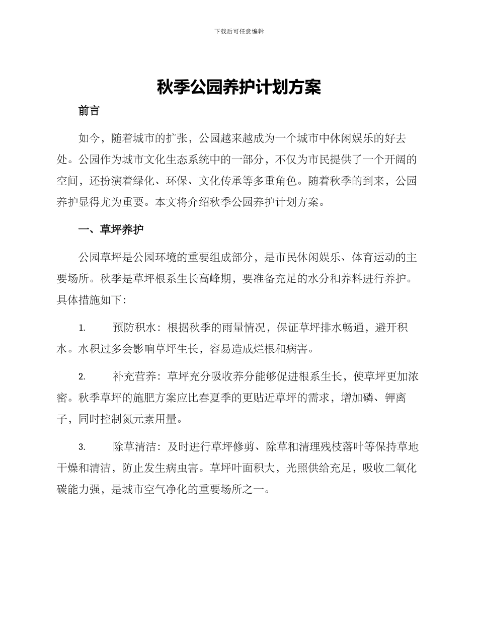 秋季公园养护计划方案_第1页